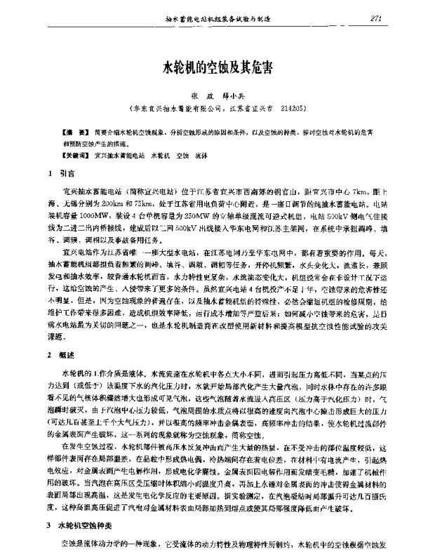 水轮机的空蚀及其危害
