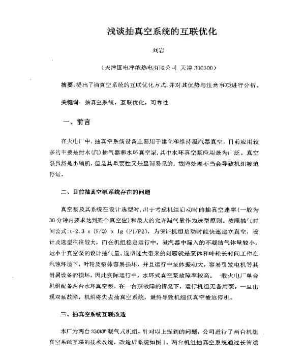 浅谈抽真空系统的互联优化