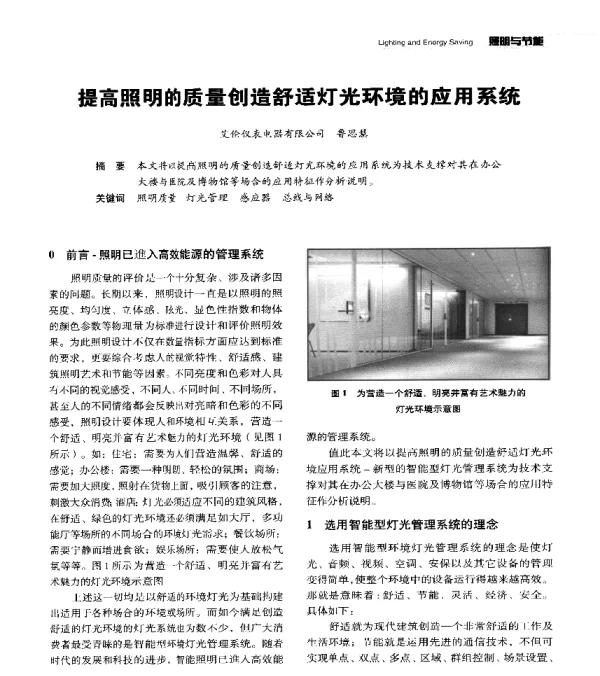 提高照明的质量创造舒适灯光环境的应用系统