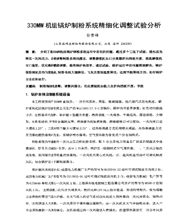 330MW机组锅炉制粉系统精细化调整试验分析