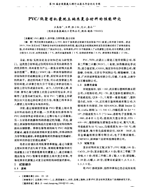 PVC低聚有机蒙脱土纳米复合材料的性能研究