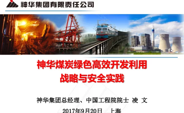 神华煤炭绿色高效开发利用战略与安全实践