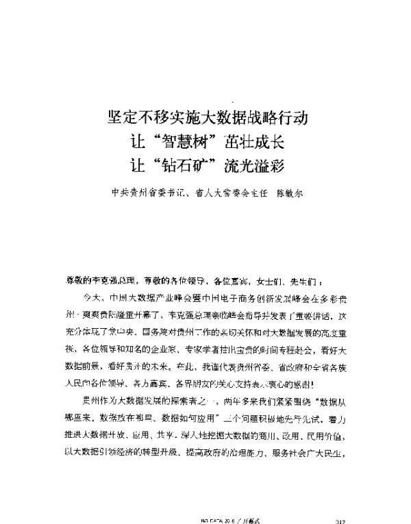 坚定不移实施大数据战略行动让智慧树茁壮成长让钻石矿流光溢彩
