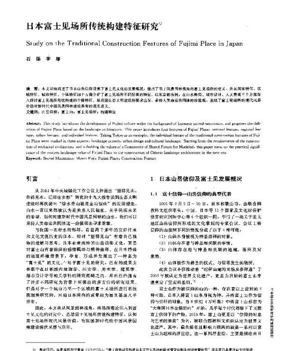 日本富士见场所传统构建特征研究