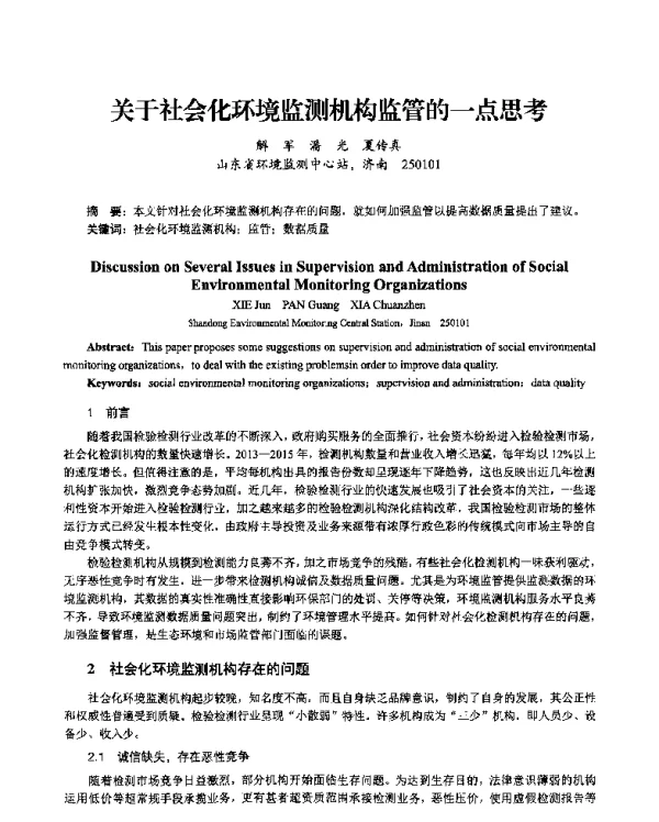关于社会化环境监测机构监管的一点思考