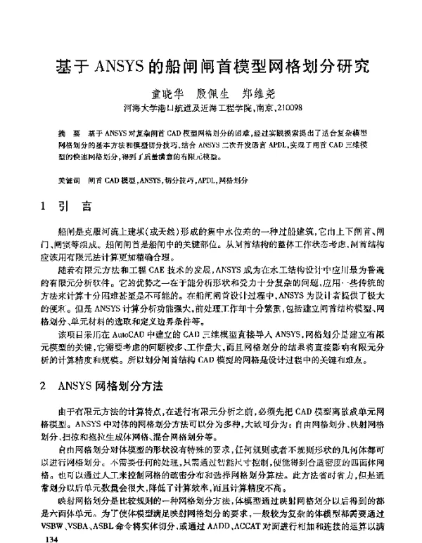 基于ANSYS的船闸闸首模型网格划分研究