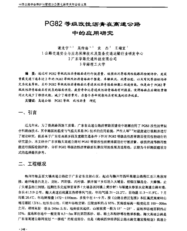 PG82等级改性沥青在高速公路中的应用研究
