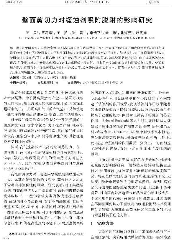 壁面剪切力对缓蚀剂吸附脱附的影响研究