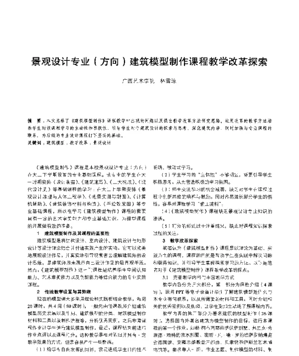 景观设计专业(方向)建筑模型制作课程教学改革探索