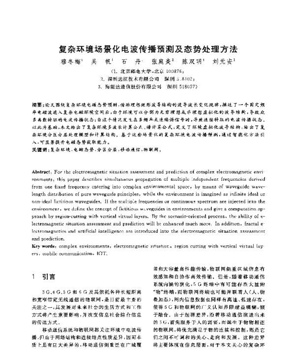 复杂环境场景化电波传播预测及态势处理方法