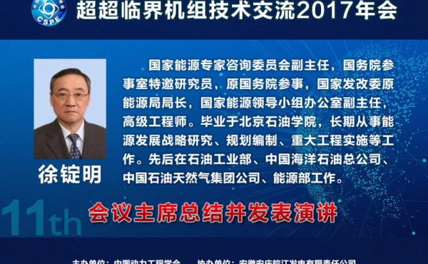 会议主席总结并发表演讲