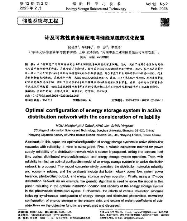 计及可靠性的含源配电网储能系统的优化配置