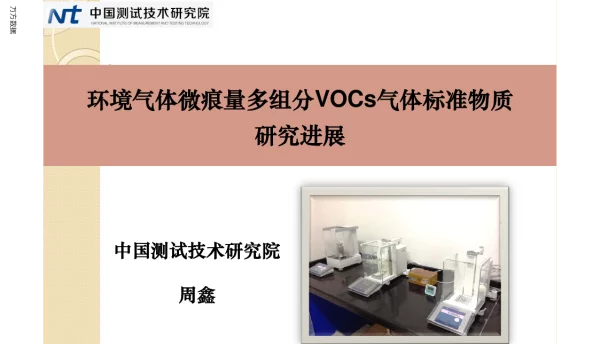 环境气体微痕量多组分VOCs气体标准物质研究进展