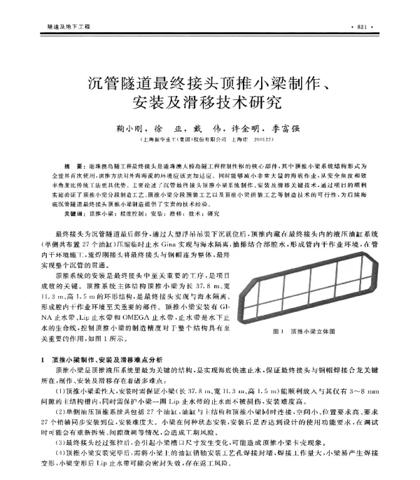 沉管隧道最终接头顶推小梁制作、安装及滑移技术研究