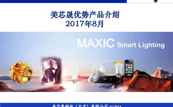 美芯晟优势产品介绍2017年8月