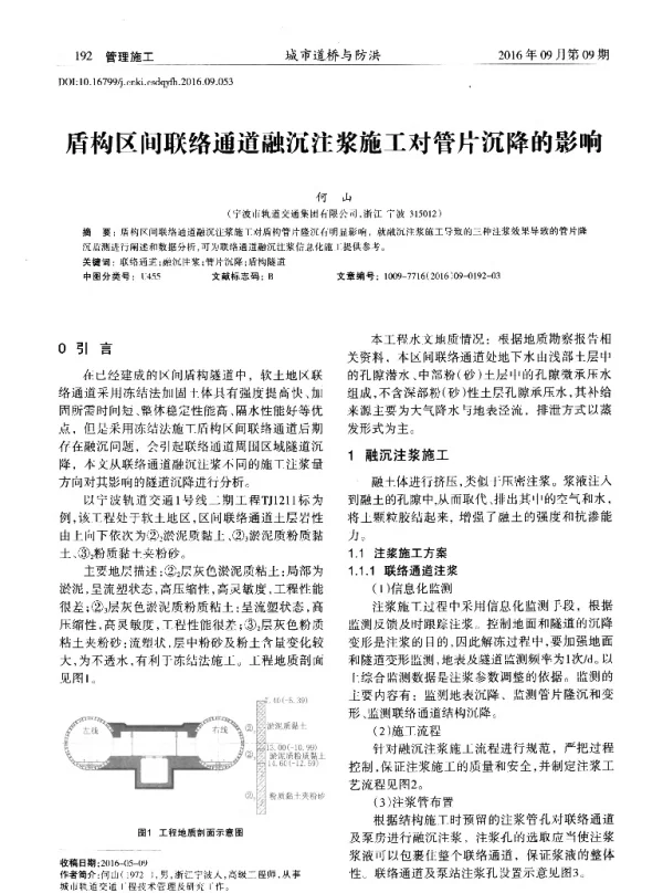 盾构区问联络通道融沉注浆施工对管片沉降的影响