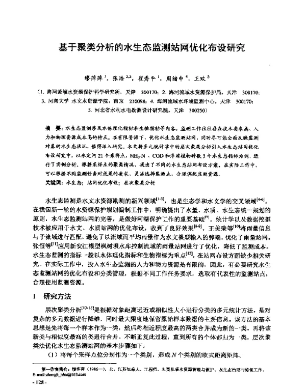 基于聚类分析的水生态监测站网优化布设研究