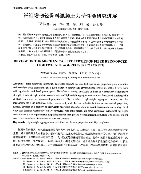 纤维增韧轻骨料混凝土力学性能研究进展