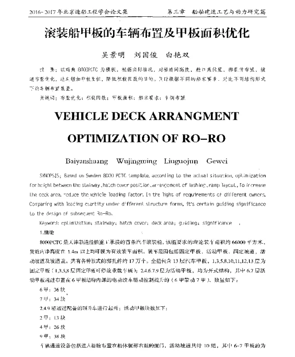 滚装船甲板的车辆布置及甲板面积优化