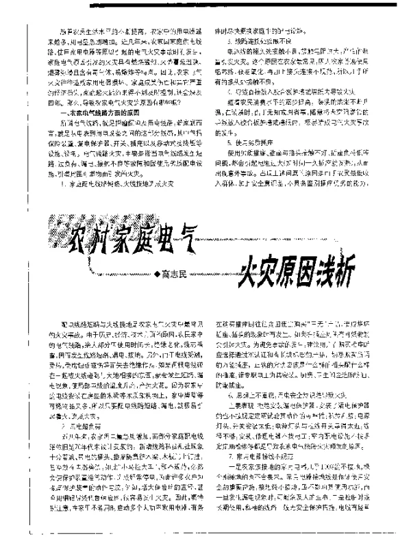 农村家庭电气火灾原因浅析