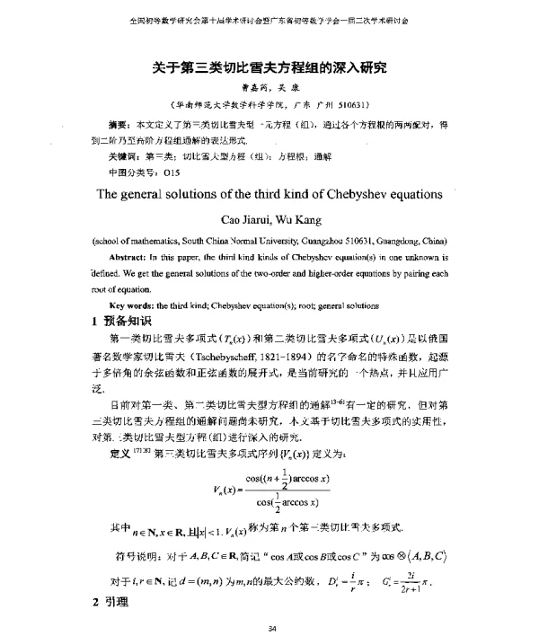 关于第三类切比雪夫方程组的深入研究