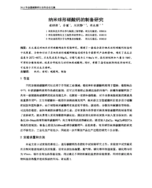 纳米球形碳酸钙的制备研究