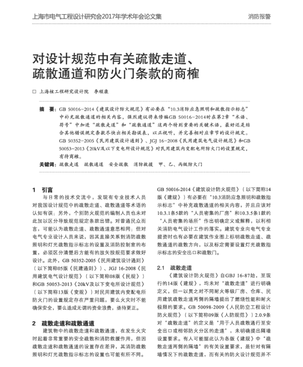 对设计规范中有关疏散走道、疏散通道和防火门条款的商榷