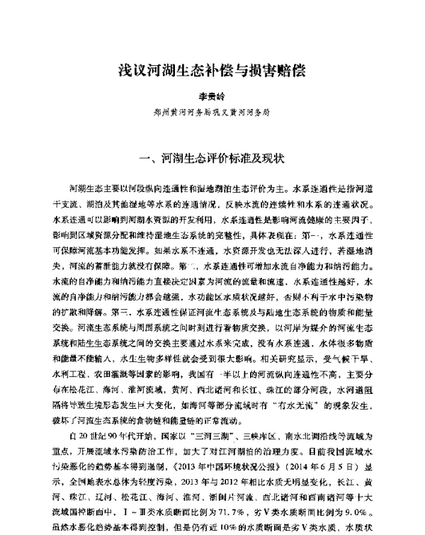 浅议河湖生态补偿与损害赔偿
