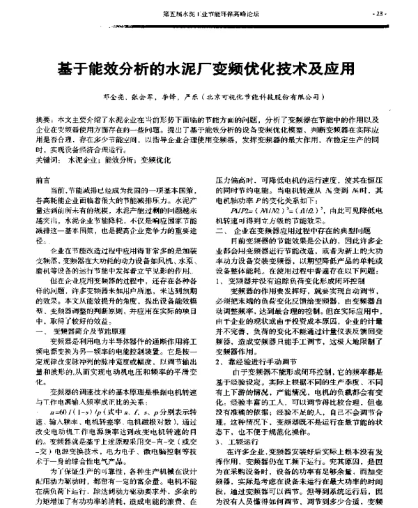 基于能效分析的水泥厂变频优化技术及应用