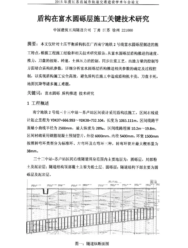 盾构在富水圆砾层施工关键技术研究