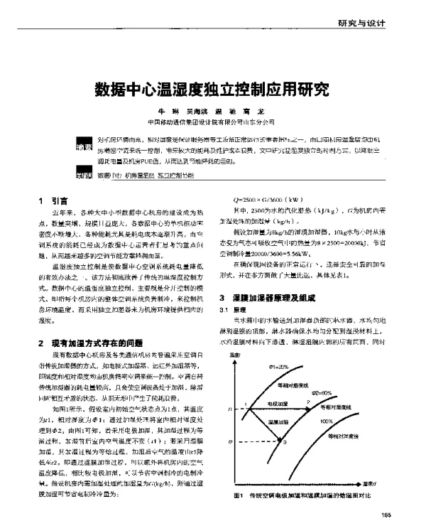 数据中心温湿度独立控制应用研究