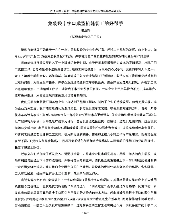 集装袋十字口成型机缝纫工的好帮手