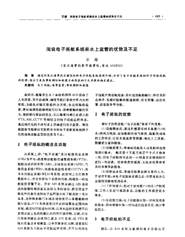 浅谈电子巡航系统在水上监管的优势及不足