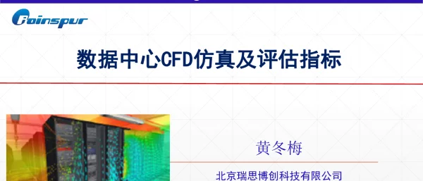 数据中心CFD仿真及评估指标
