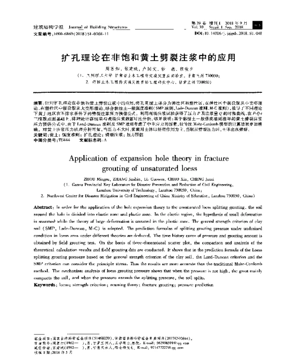 扩孔理论在非饱和黄土劈裂注浆中的应用