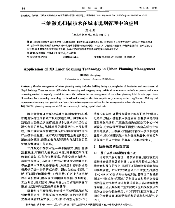 三维激光扫描技术在城市规划管理中的应用