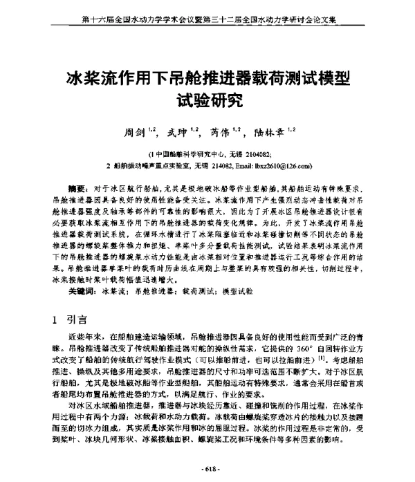 冰桨流作用下吊舱推进器载荷测试模型试验研究