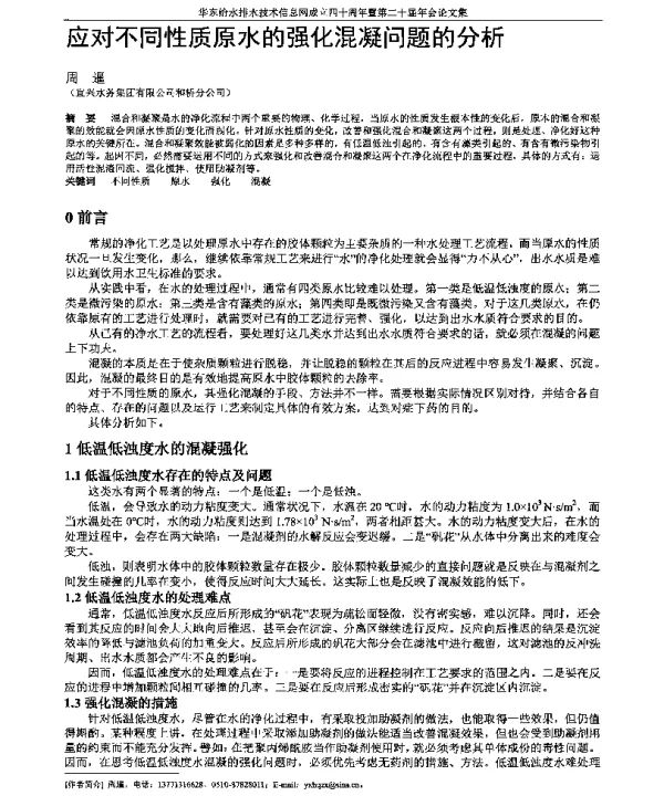 应对不同性质原水的强化混凝问题的分析