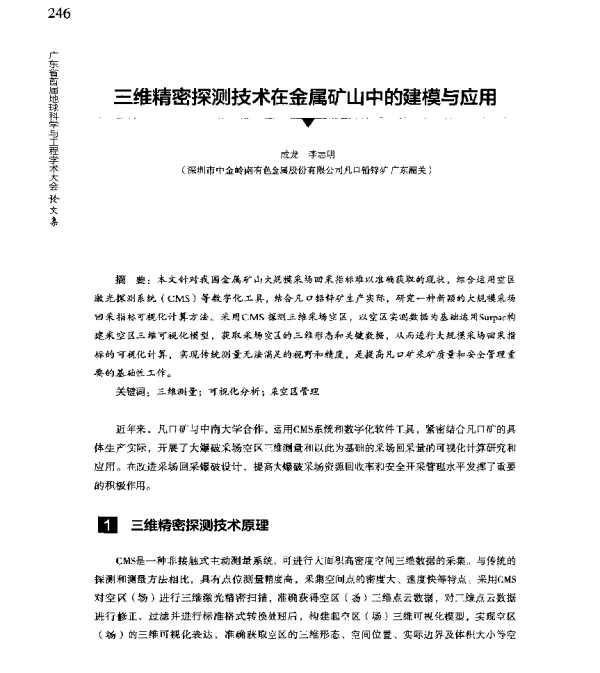 三维精密探测技术在金属矿山中的建模与应用