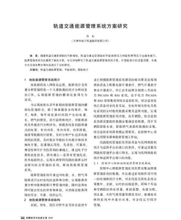 轨道交通能源管理系统方案研究
