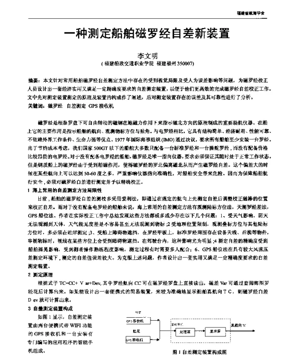 一种测定船舶磁罗经自差新装置