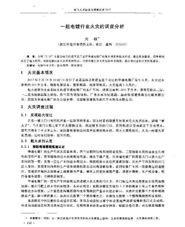 一起电镀行业火灾的调查分析