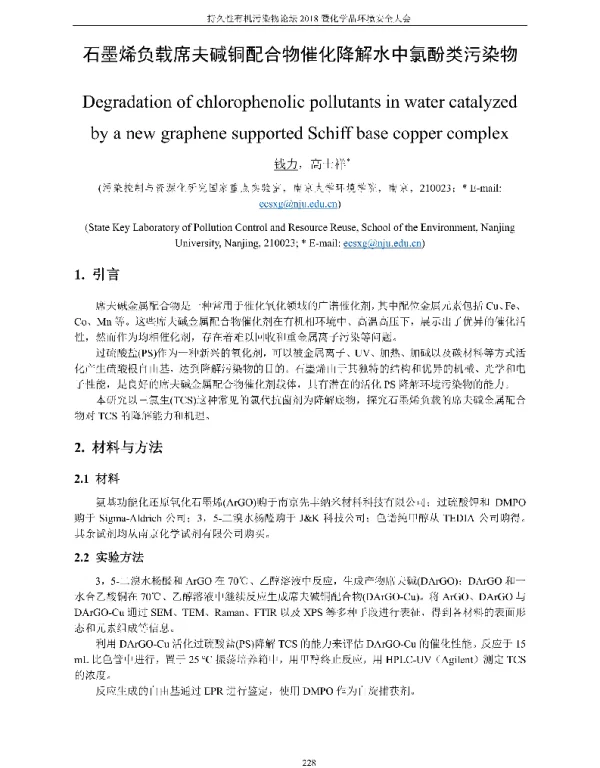 石墨烯负载席夫碱铜配合物催化降解水中氯酚类污染物
