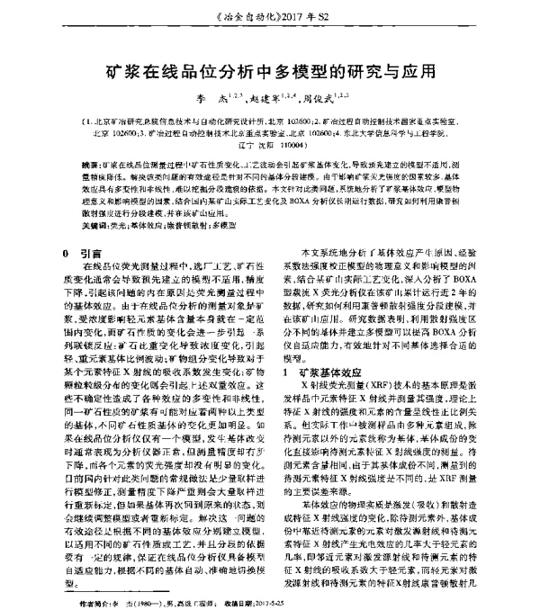矿浆在线品位分析中多模型的研究与应用
