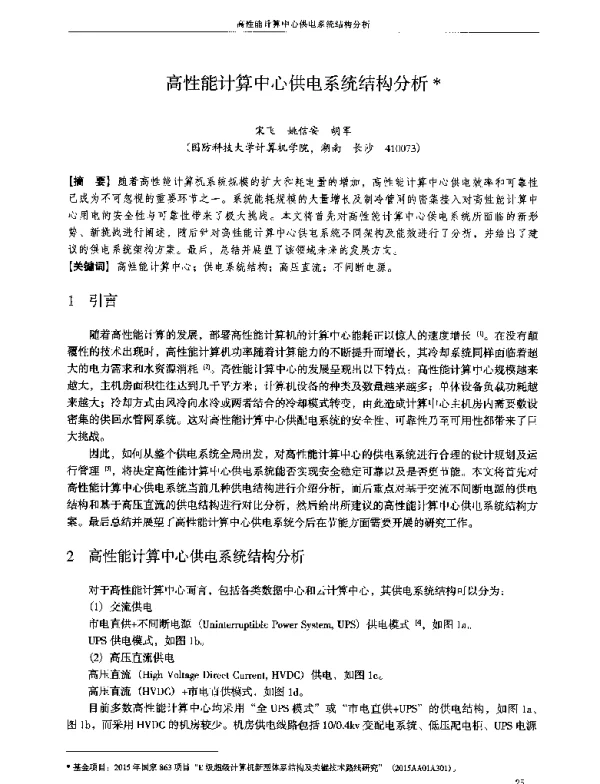高性能计算中心供电系统结构分析