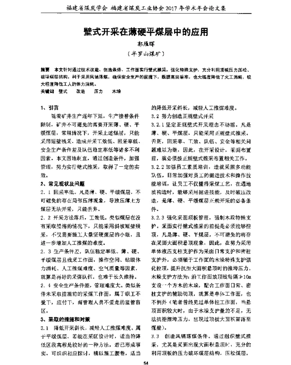 壁式开采在薄硬平煤层中的应用