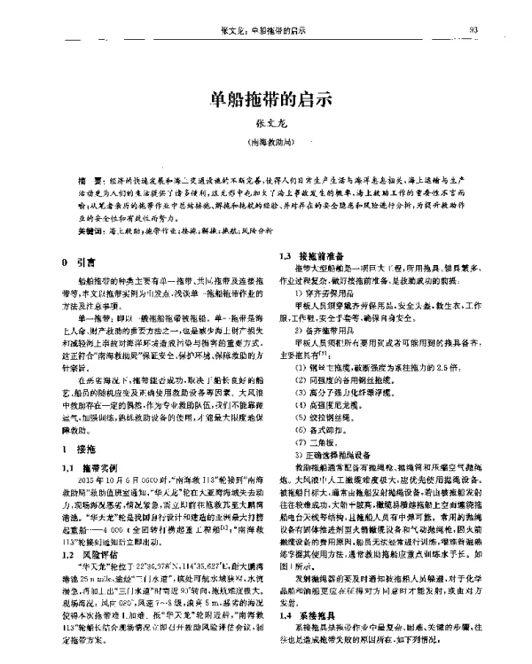 单船拖带的启示
