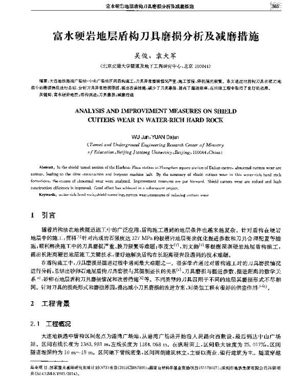 富水硬岩地层盾构刀具磨损分析及减磨措施