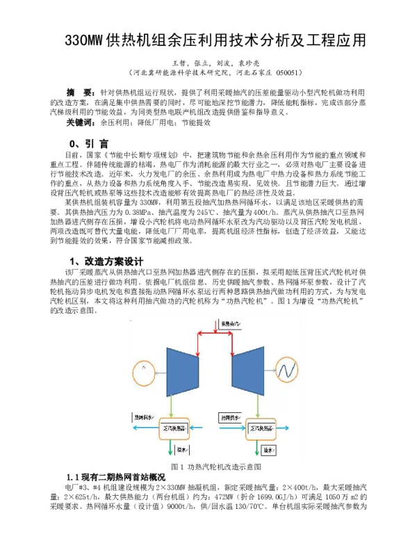 330MW供热机组余压利用技术分析及工程应用