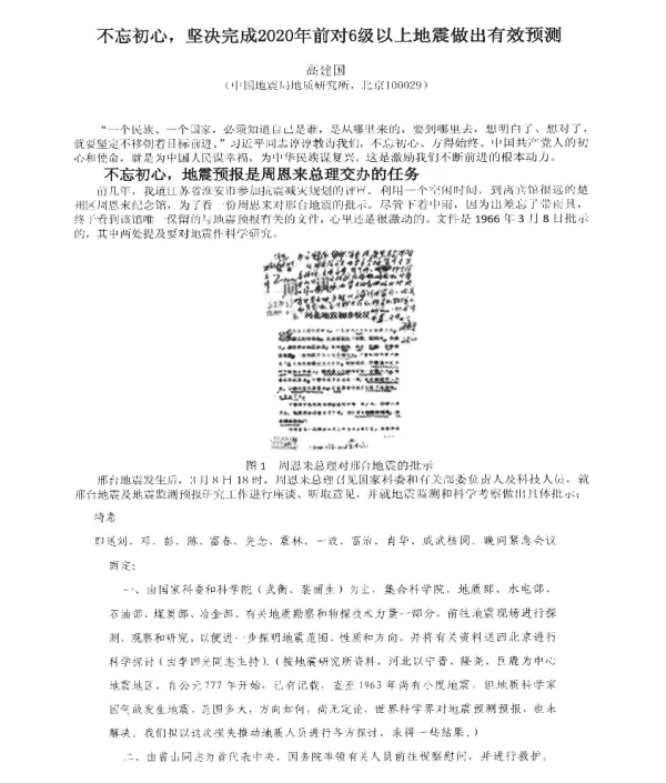 不忘初心坚决完成2020年前对6级以上地震做出有效预测